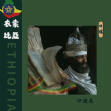 衣索比亞 伊迪朵